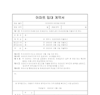 아파트임대계약서 아파트임대계약서